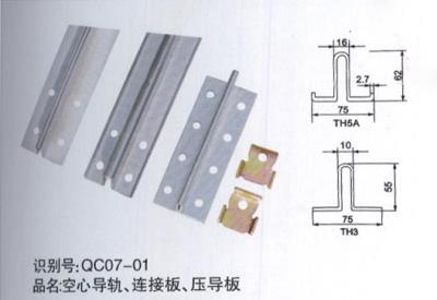空心導(dǎo)軌、連接板、壓導(dǎo)板