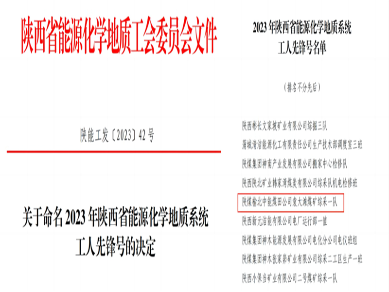 喜訊！中能袁大灘煤礦綜采一隊(duì)獲2023年陜西省能源化學(xué)地質(zhì)工會(huì)“工人先鋒號”榮譽(yù)稱號.png