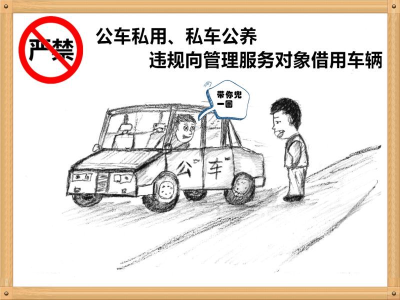 1.嚴(yán)禁公車私用、私車公養(yǎng)、違規(guī)向管理服務(wù)對(duì)象借用車輛.jpg