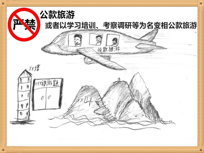 2.嚴(yán)禁公款旅游或者以學(xué)習(xí)培訓(xùn)、考察調(diào)研、工作檢查等為名變相公款旅游.jpg