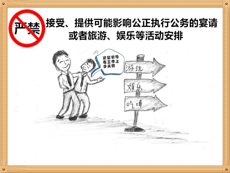 3.嚴(yán)禁接受、提供可能影響公正執(zhí)行公務(wù)的宴請(qǐng)或者旅游、娛樂(lè)等活動(dòng)安排.jpg