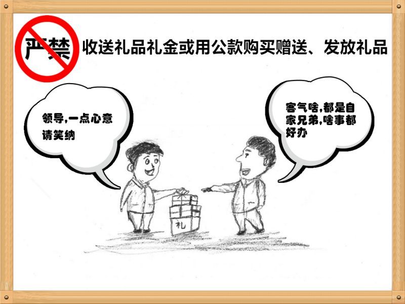 6.嚴(yán)禁收送禮品禮金或用公款購(gòu)買贈(zèng)送、發(fā)放禮品.jpg