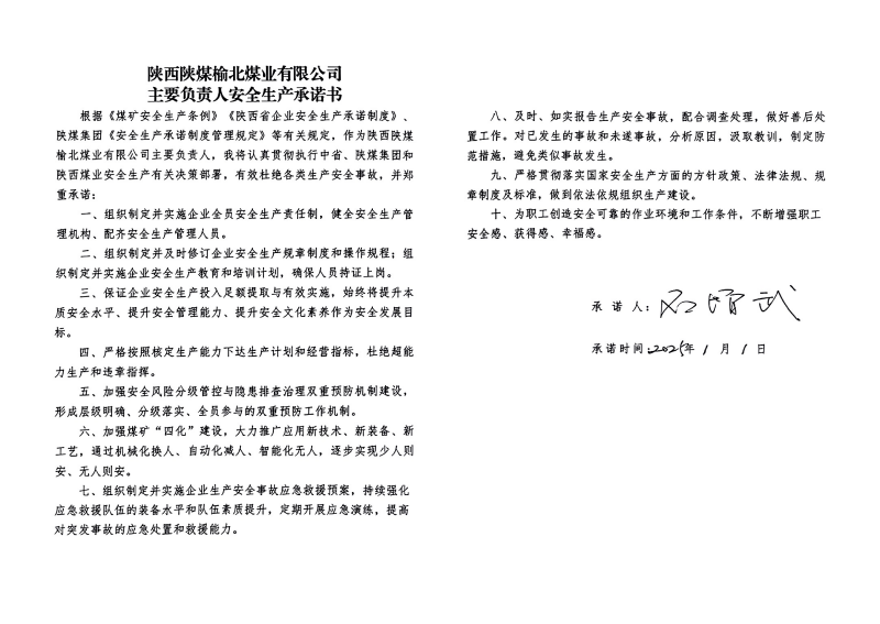 榆北煤業(yè)主要負(fù)責(zé)人安全生產(chǎn)承諾書(shū)_01.png